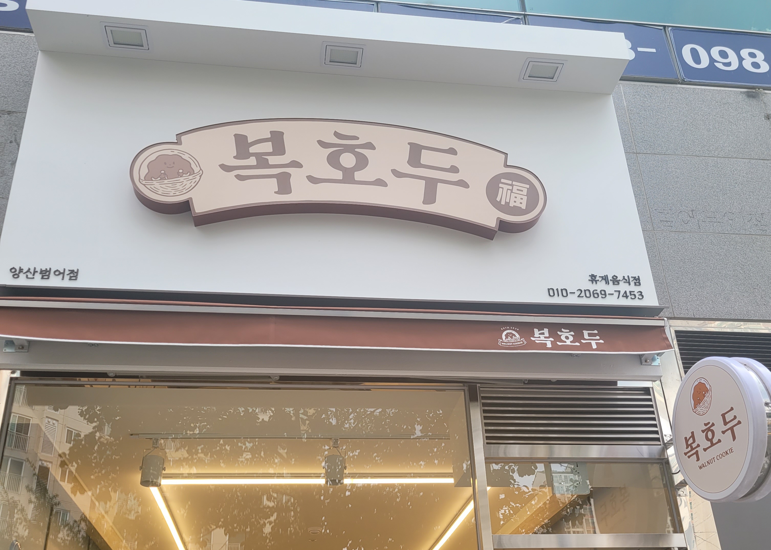 복호두 양산범어점