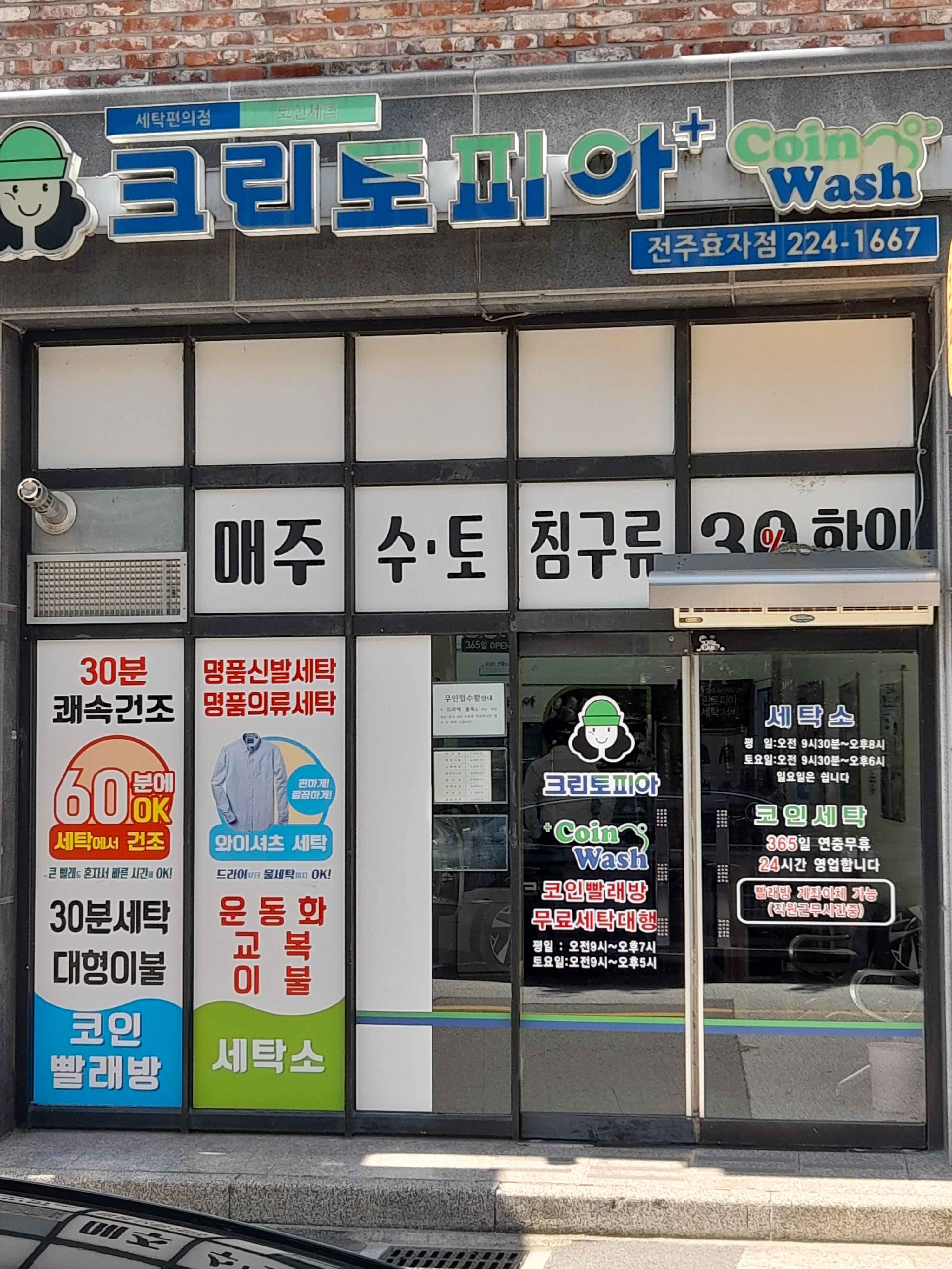 크린토피아 코인워시 전주효자점