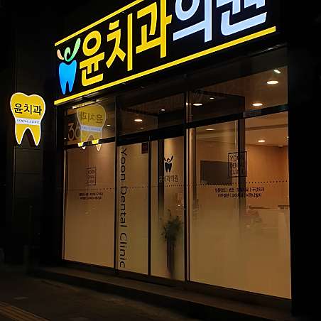 윤치과의원 대표 이미지