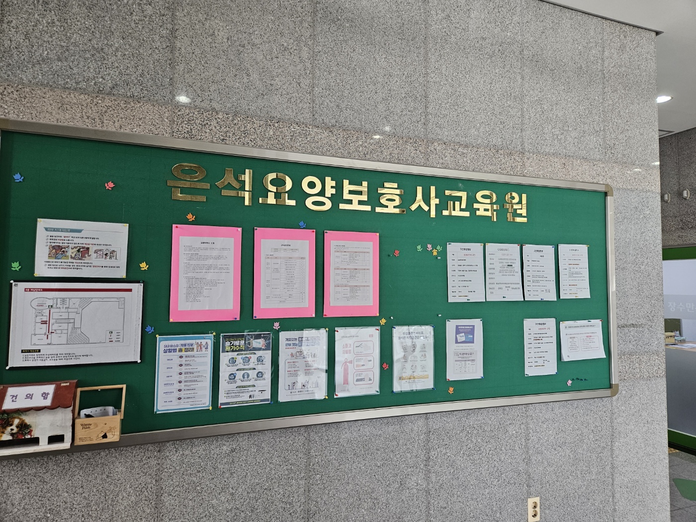 은석 요양보호사 교육원
