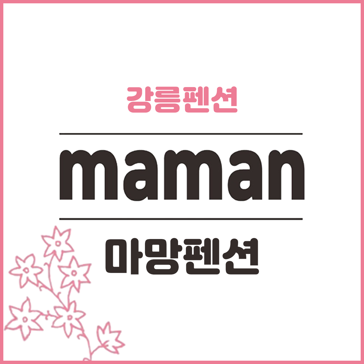 마망펜션