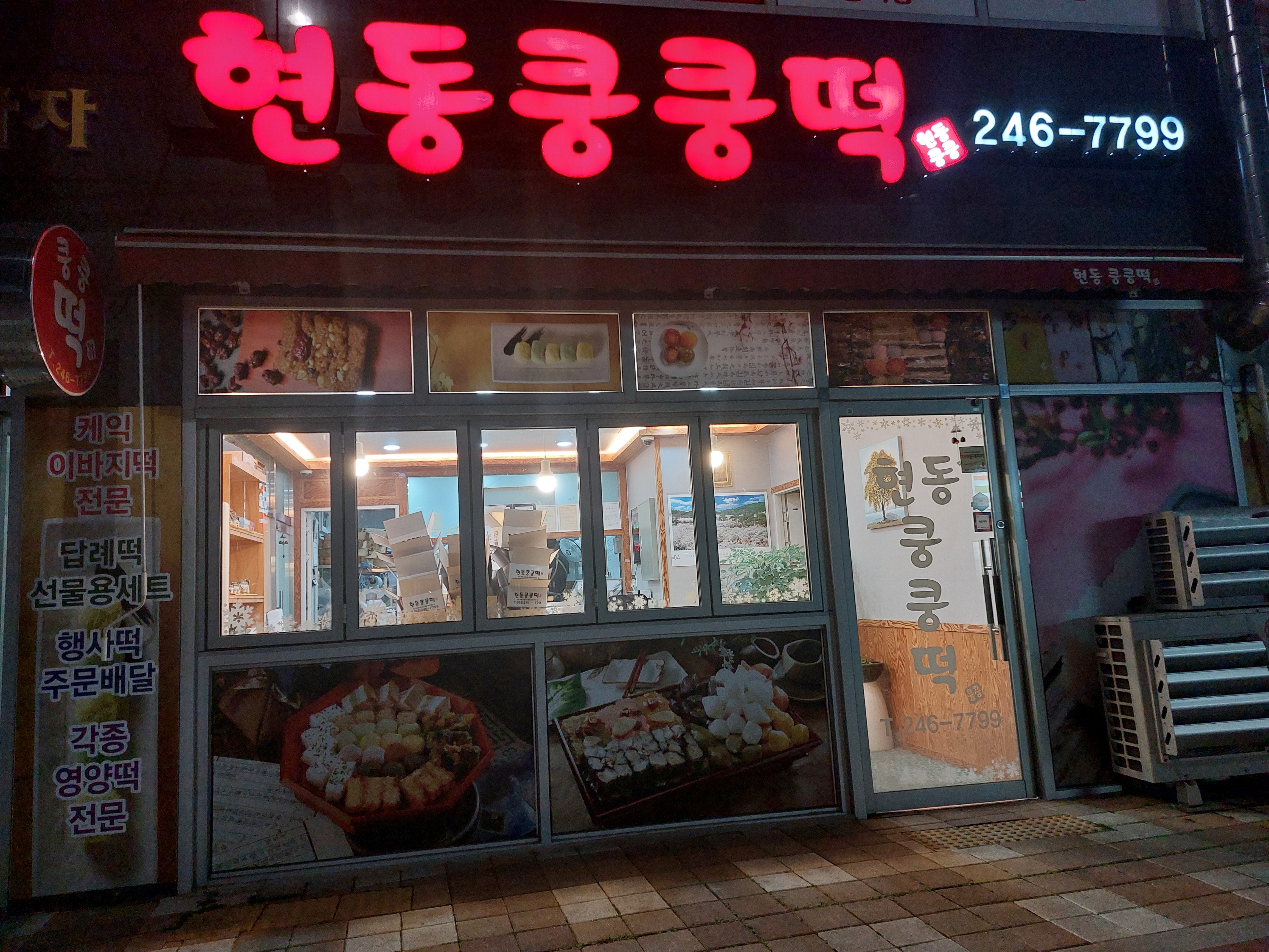 현동쿵쿵떡