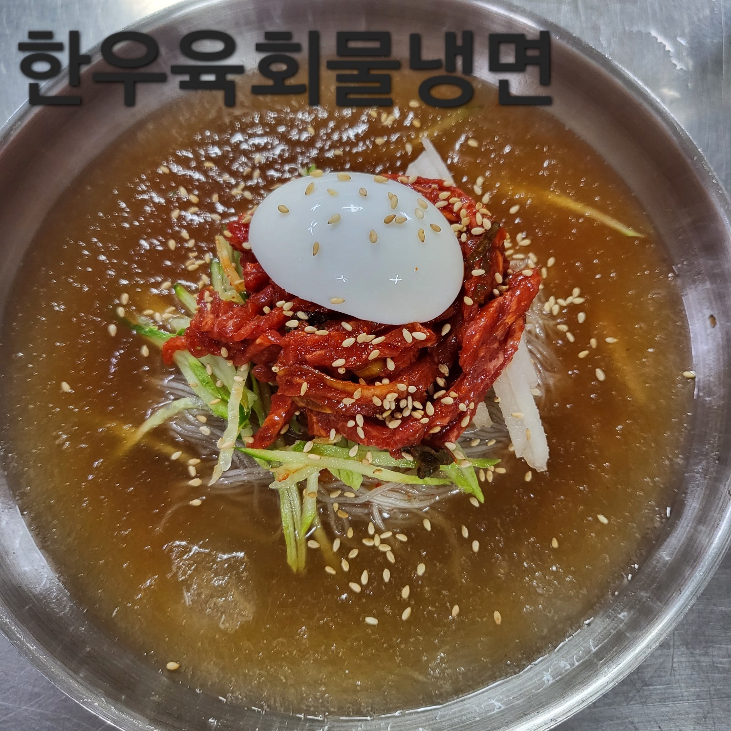 고려랭면