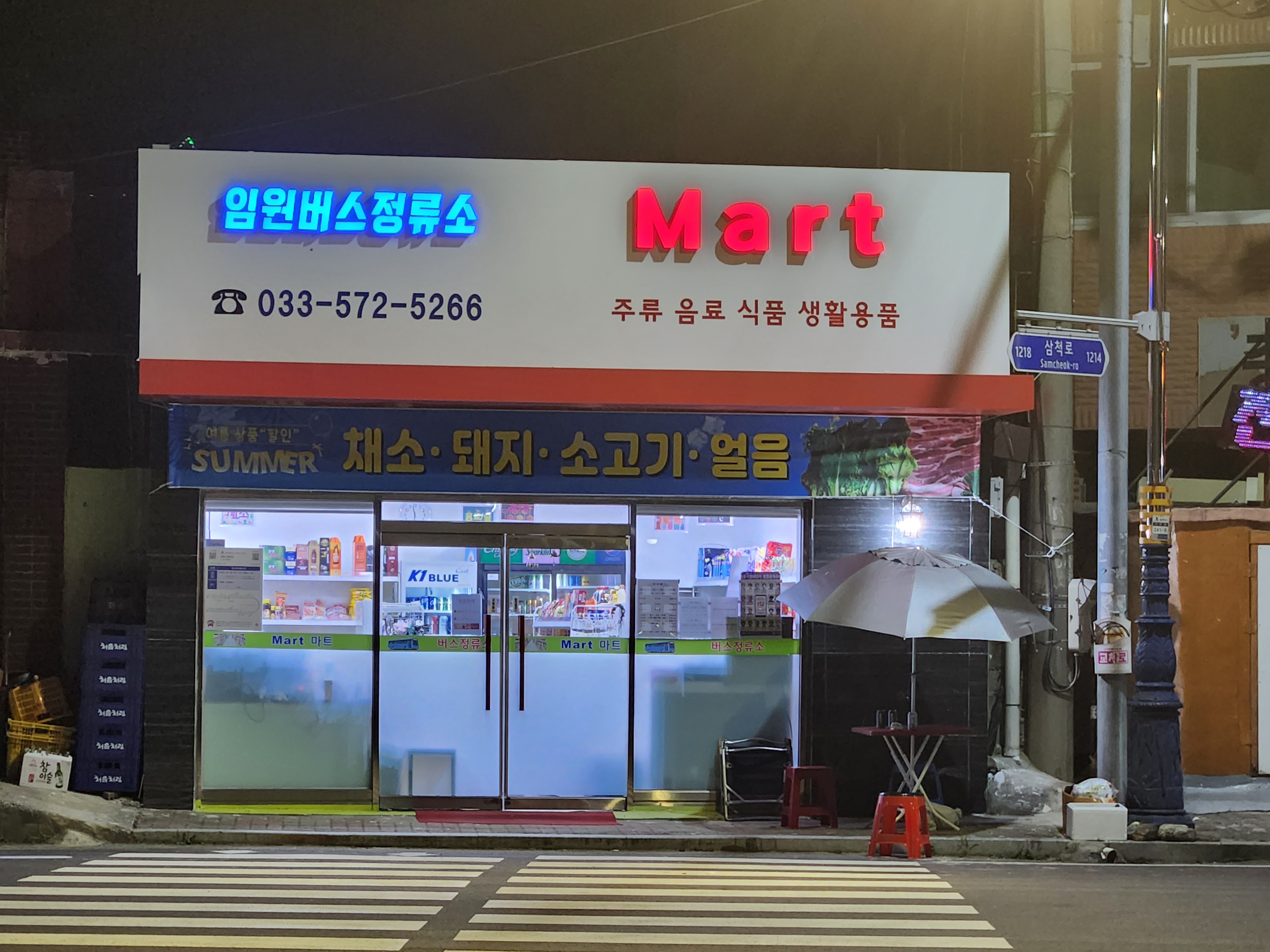 임원버스정류소 정육마트