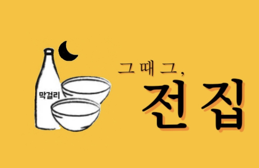 그때그,전집