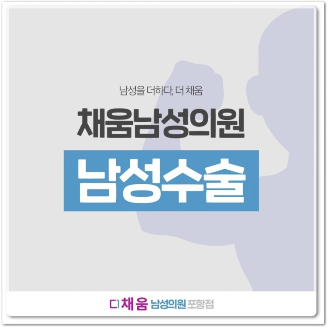 채움남성의원 포항