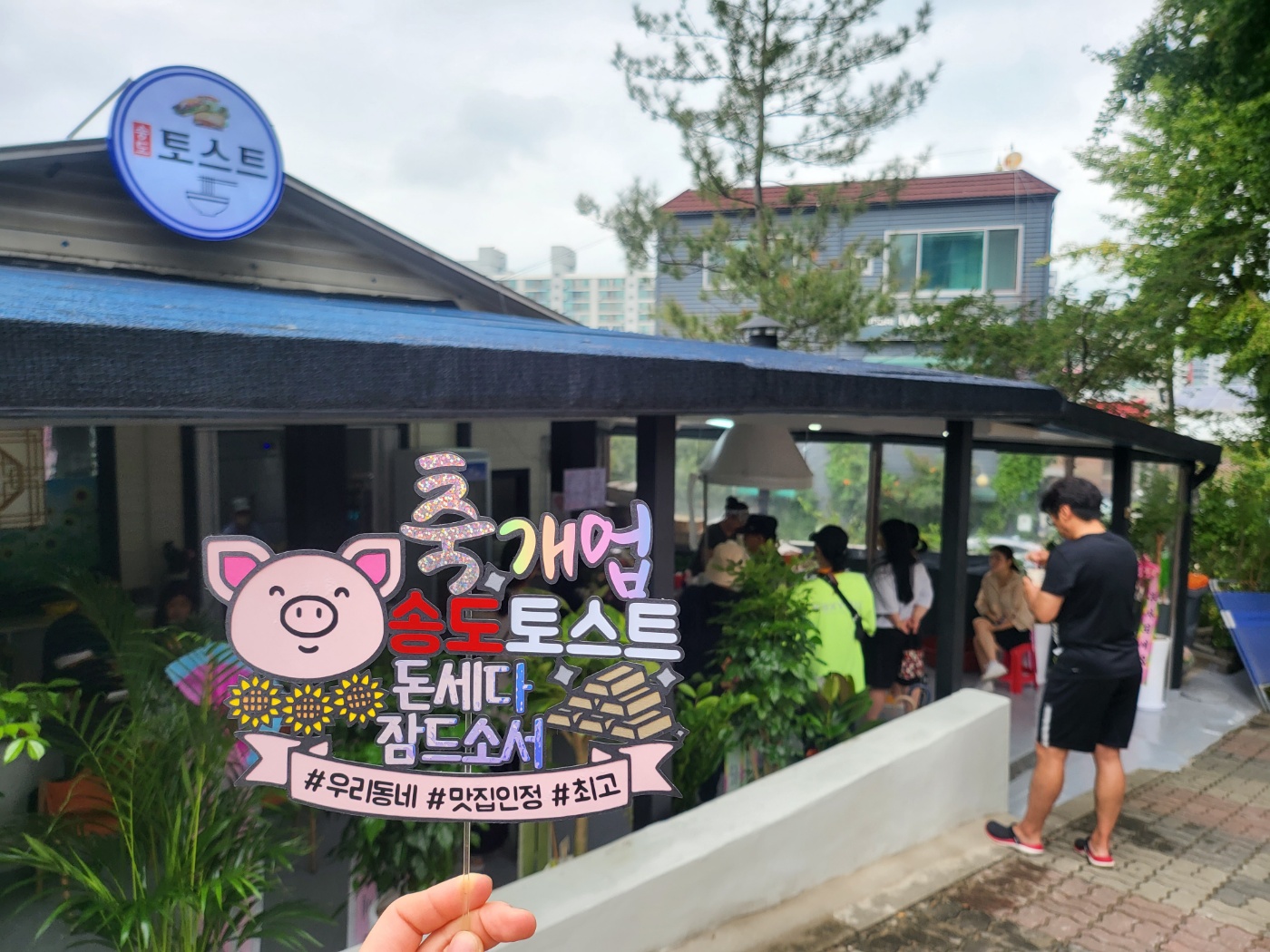 송도토스트국수