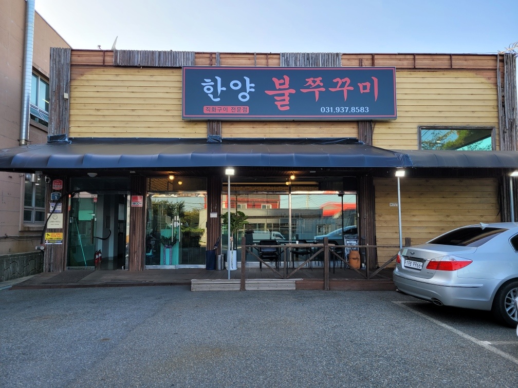 한양불쭈꾸미