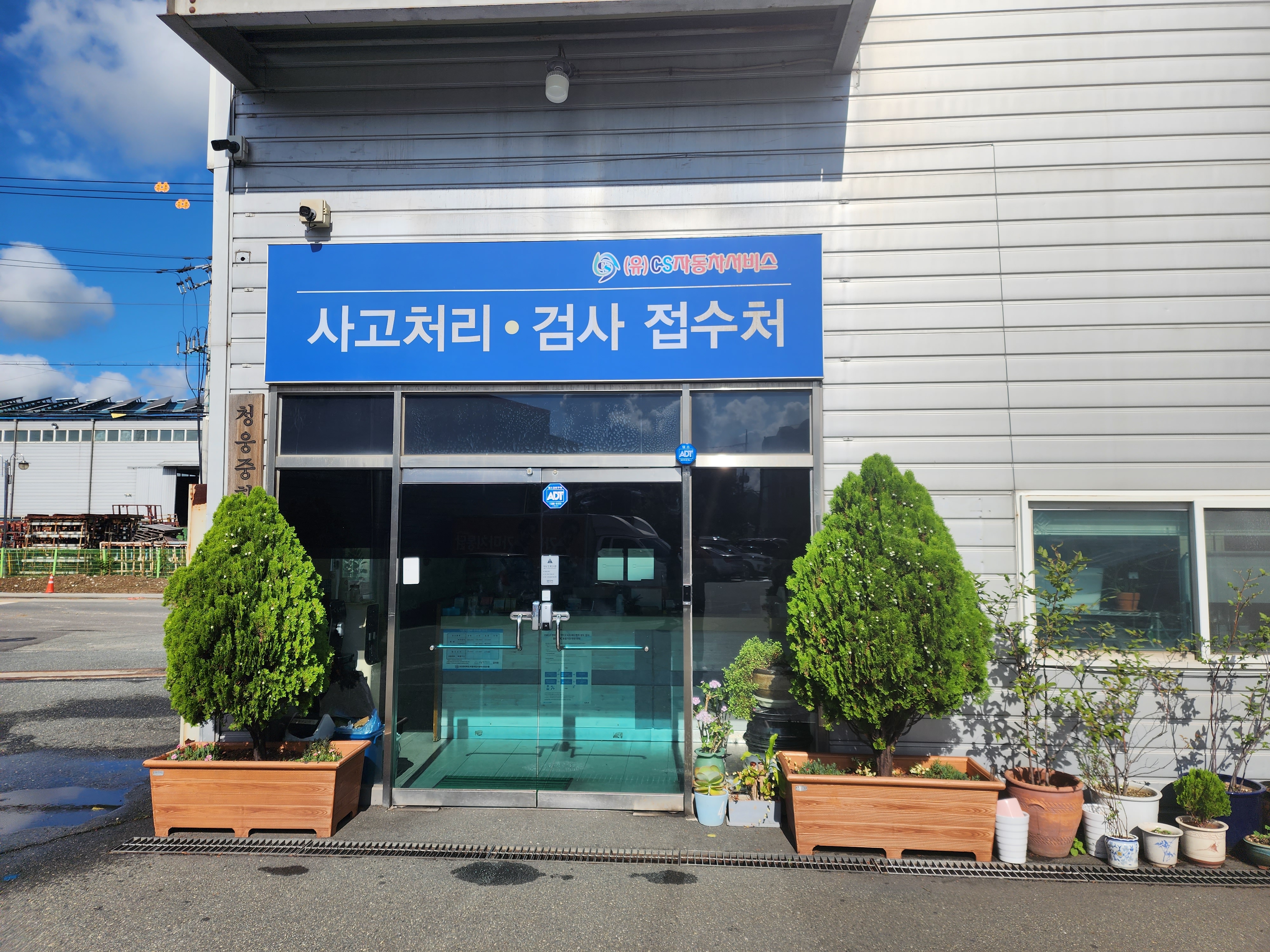 애니카패밀리센터 씨에스자동차공업사