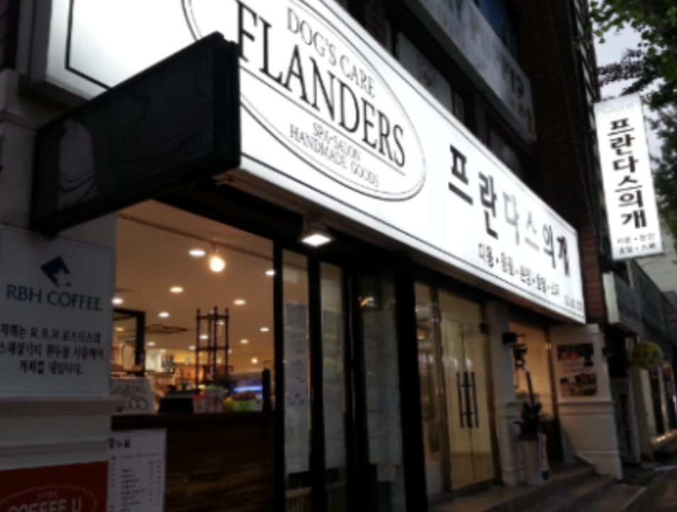 프란다스의 개 사직점