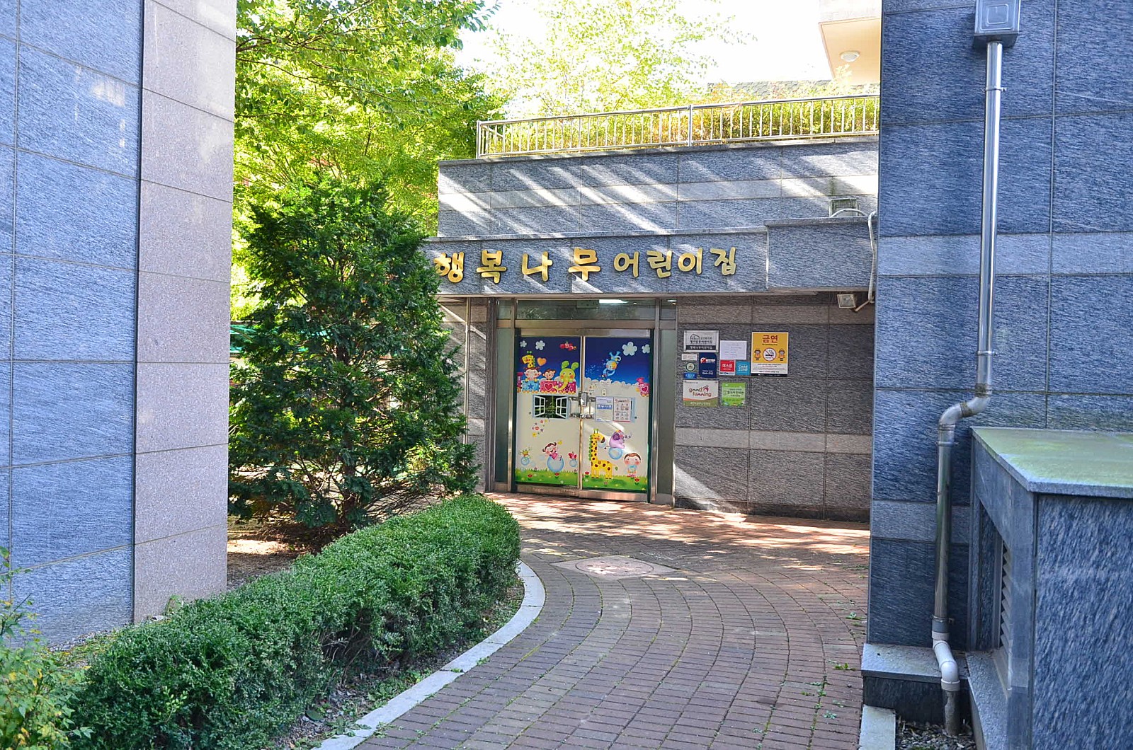 행복나무어린이집