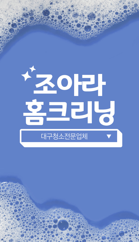 조아라홈크리닝