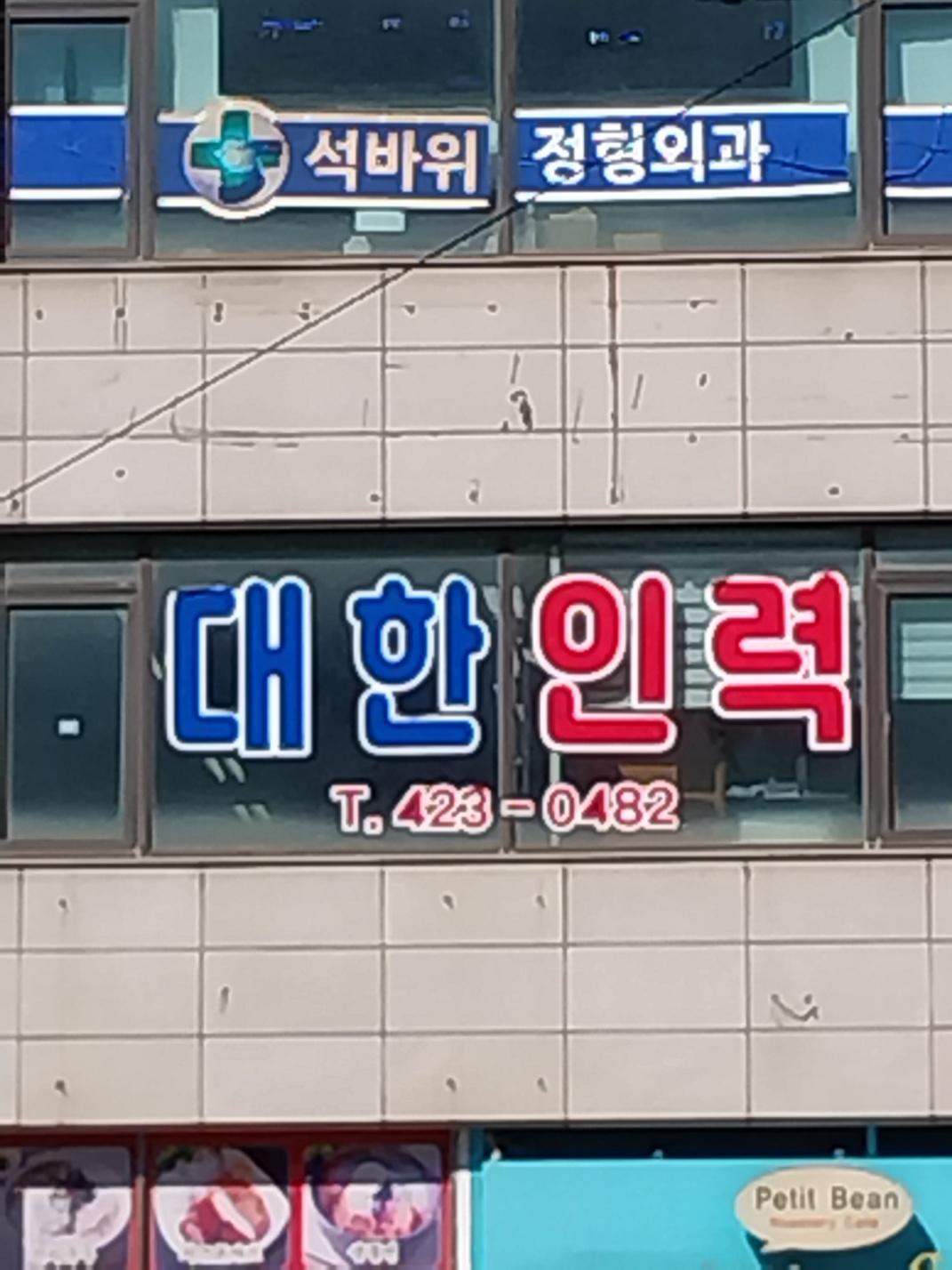 대한인력