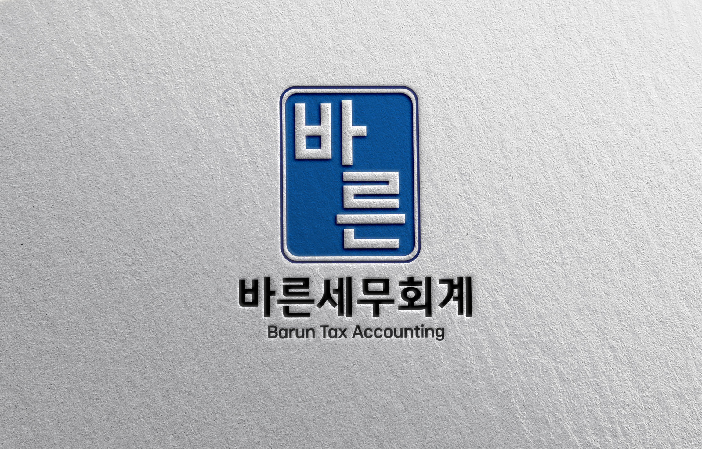 바른세무회계 대표 이미지