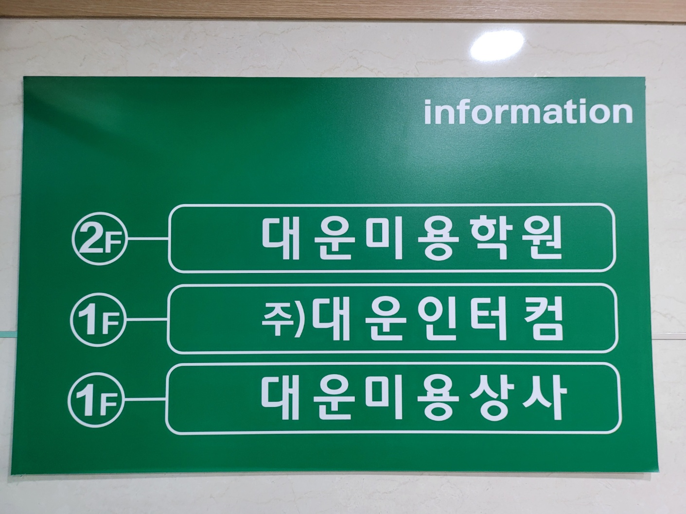 대운미용상사