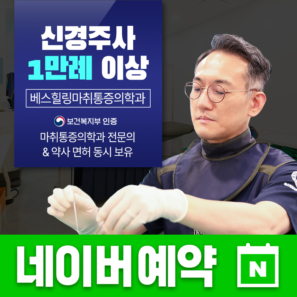 베스힐링마취통증의학과의원