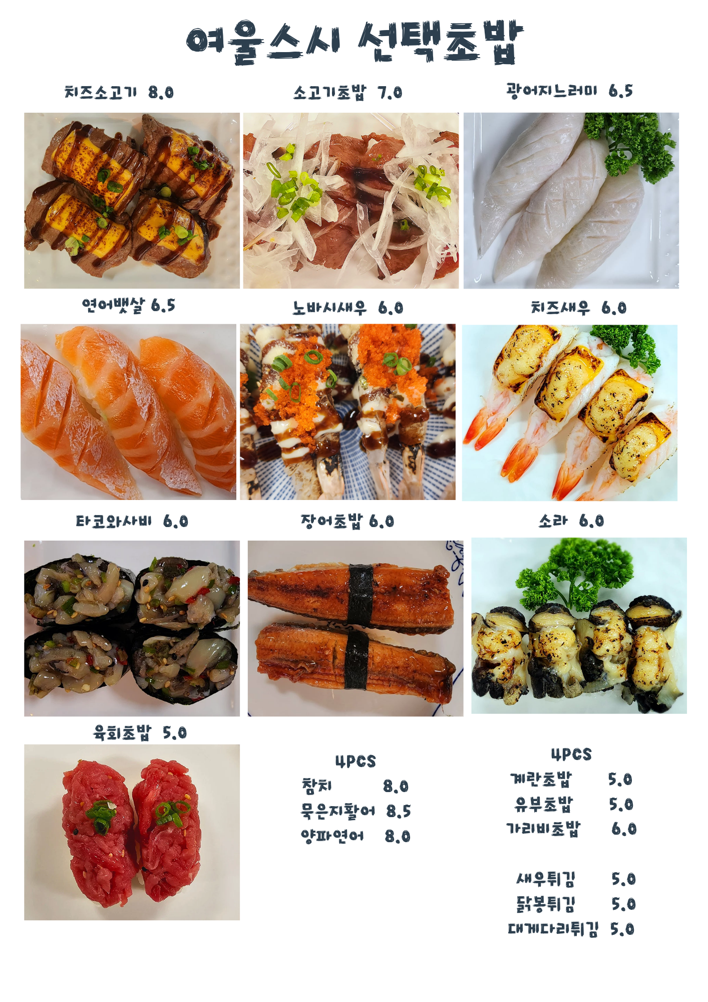 여울스시