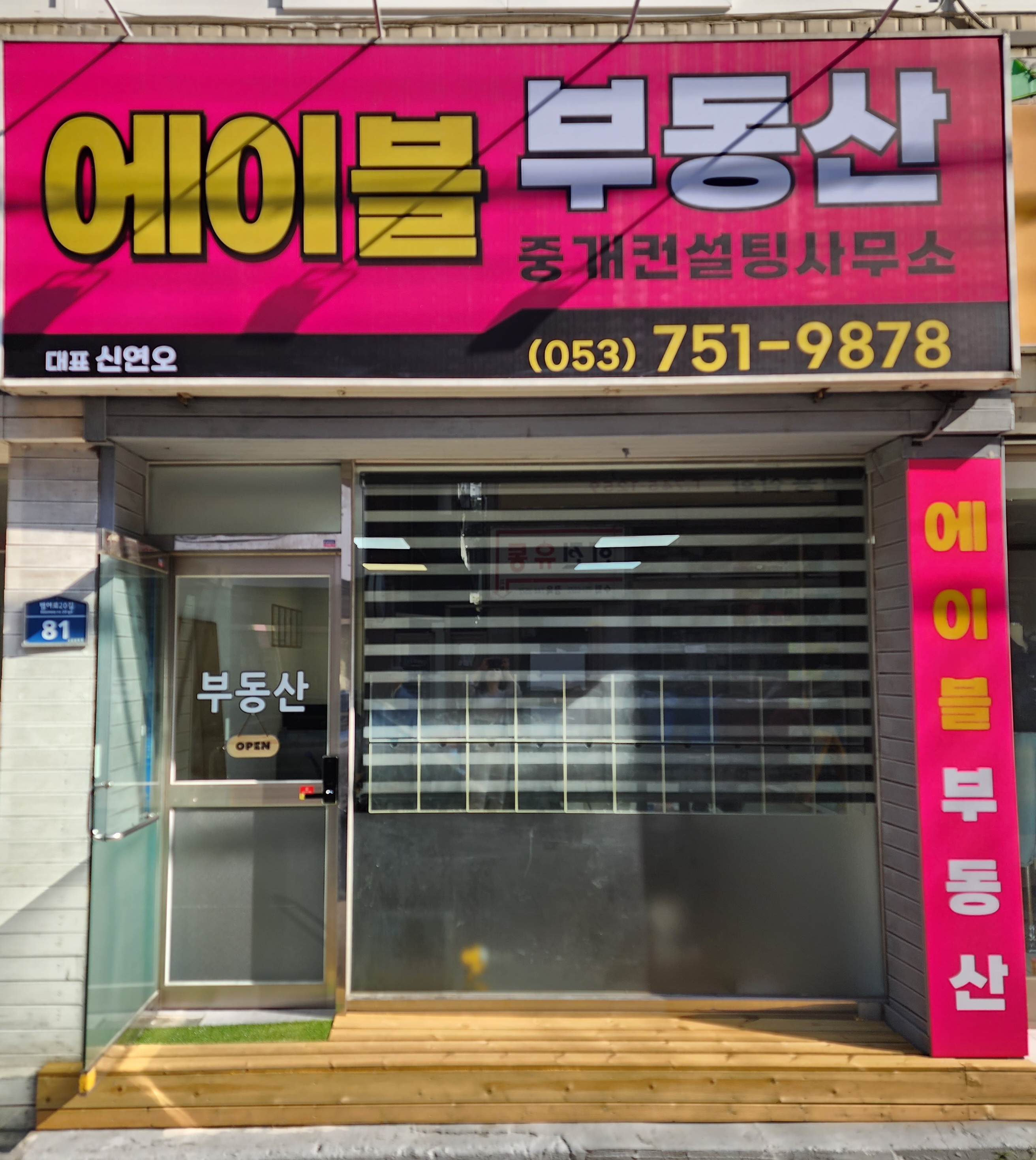 에이블부동산중개컨설팅사무소