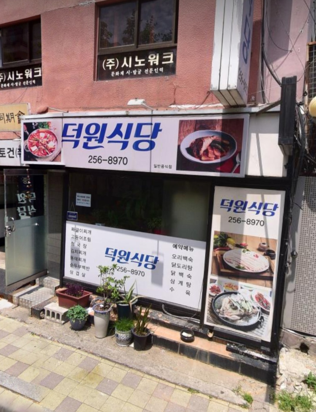 덕원식당