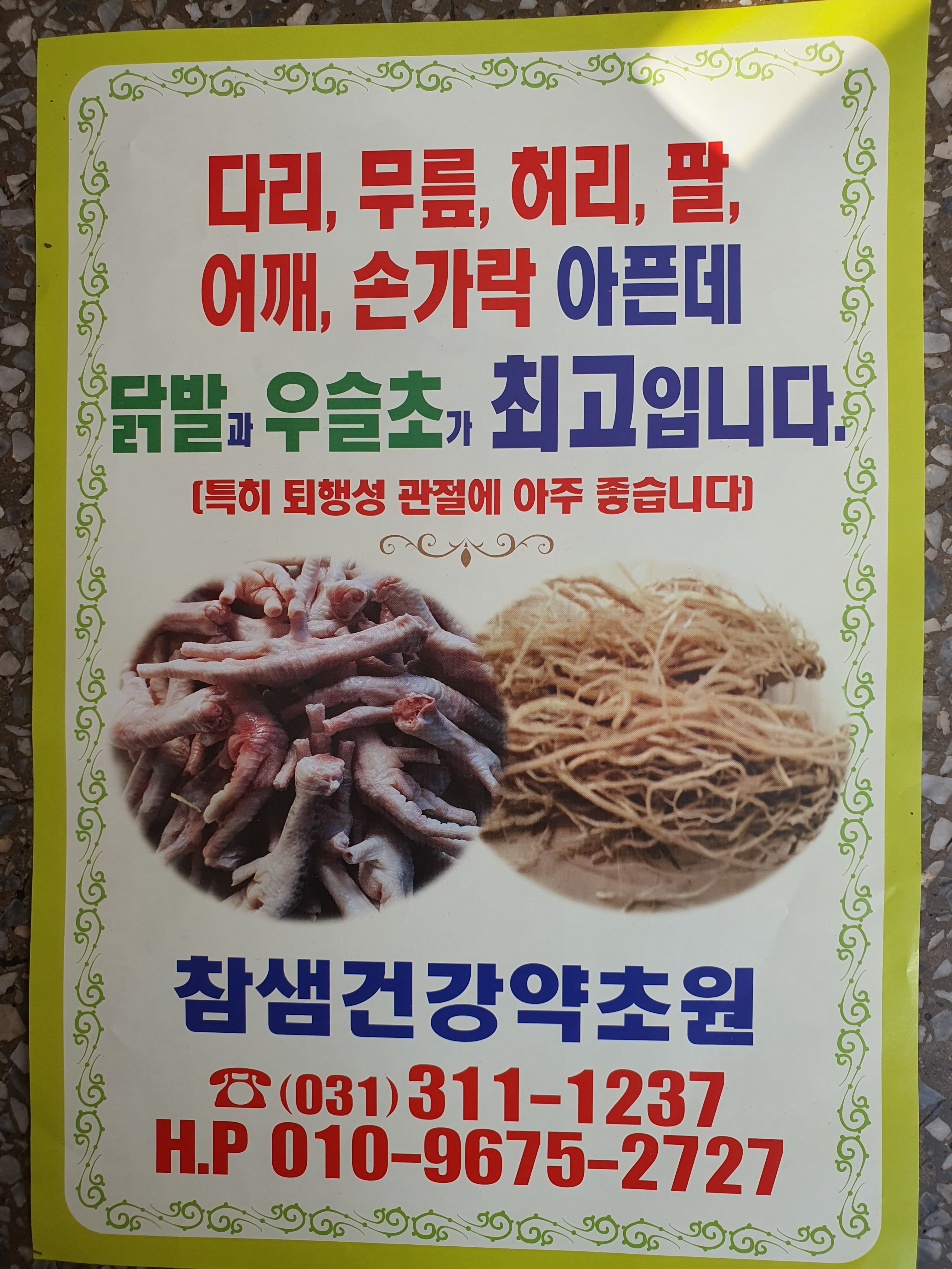 참샘건강약초원