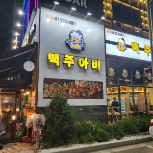 맥주아비배곧점