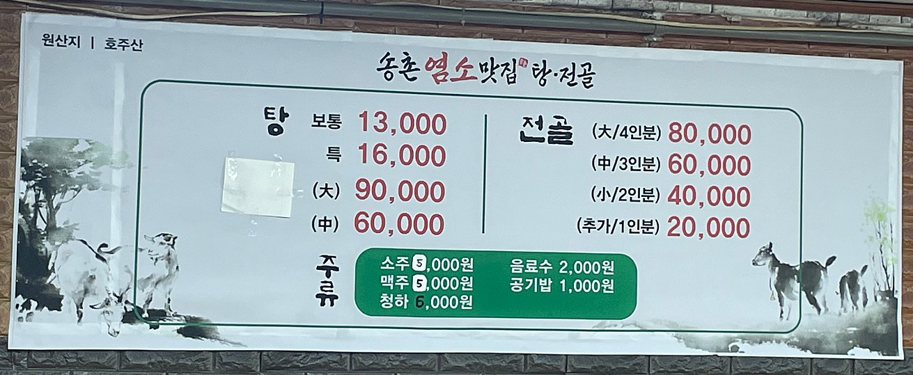 송촌염소맛집