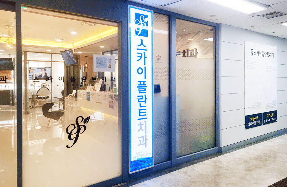 스카이플란트치과의원 대표 이미지