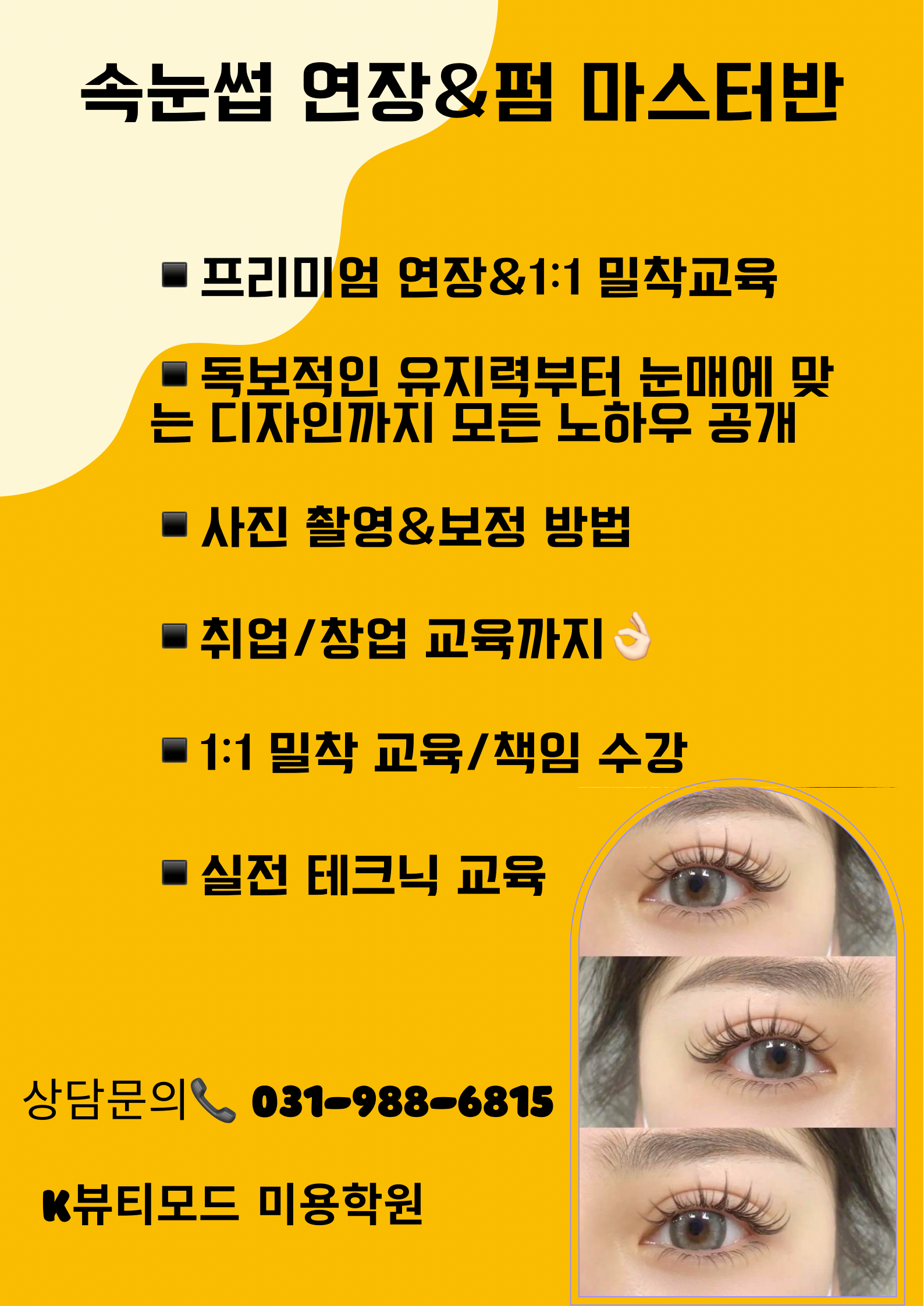 케이뷰티모드김포미용학원