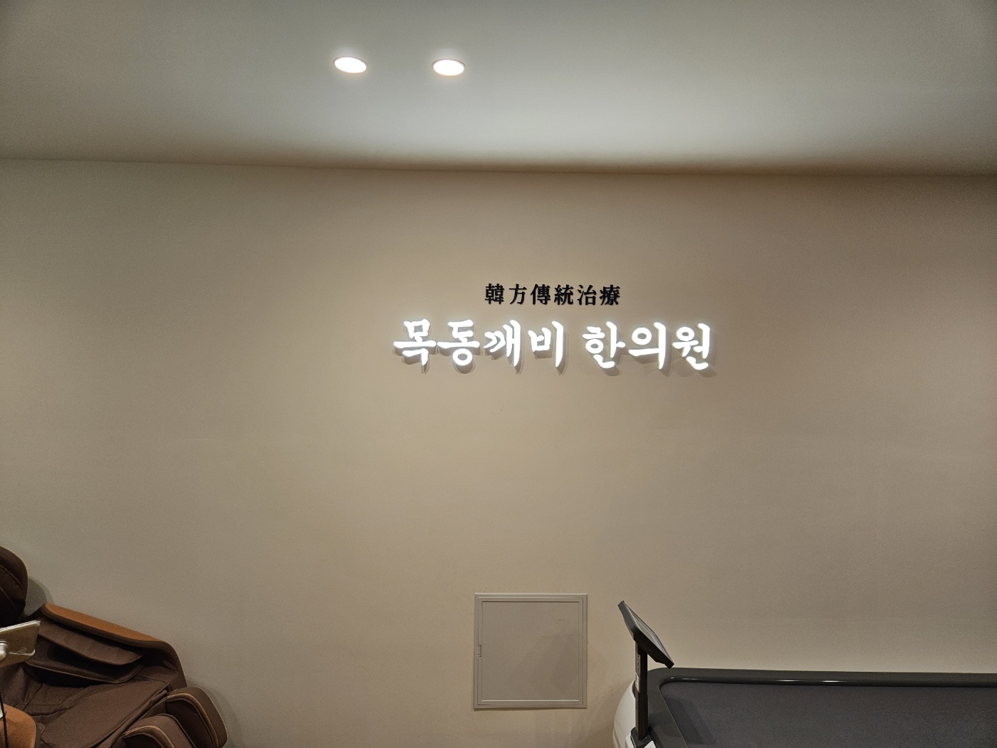 목동깨비한의원