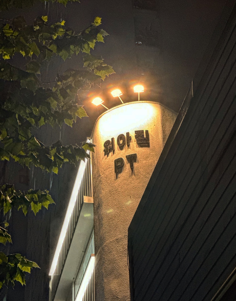 위아짐 헬스 & PT 회기점 대표 이미지