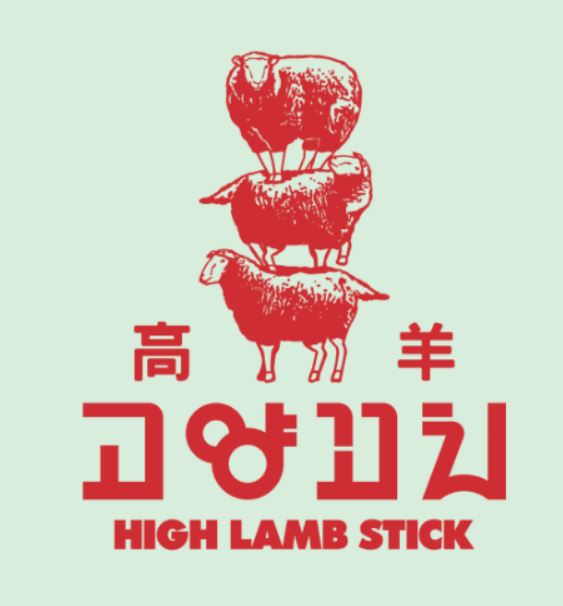 고양꼬치 고양점