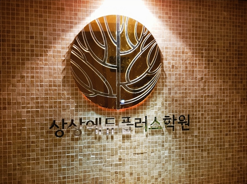 상상에듀플러스학원