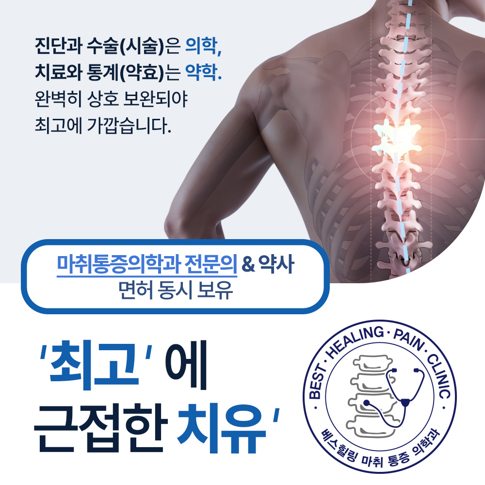 베스힐링마취통증의학과의원