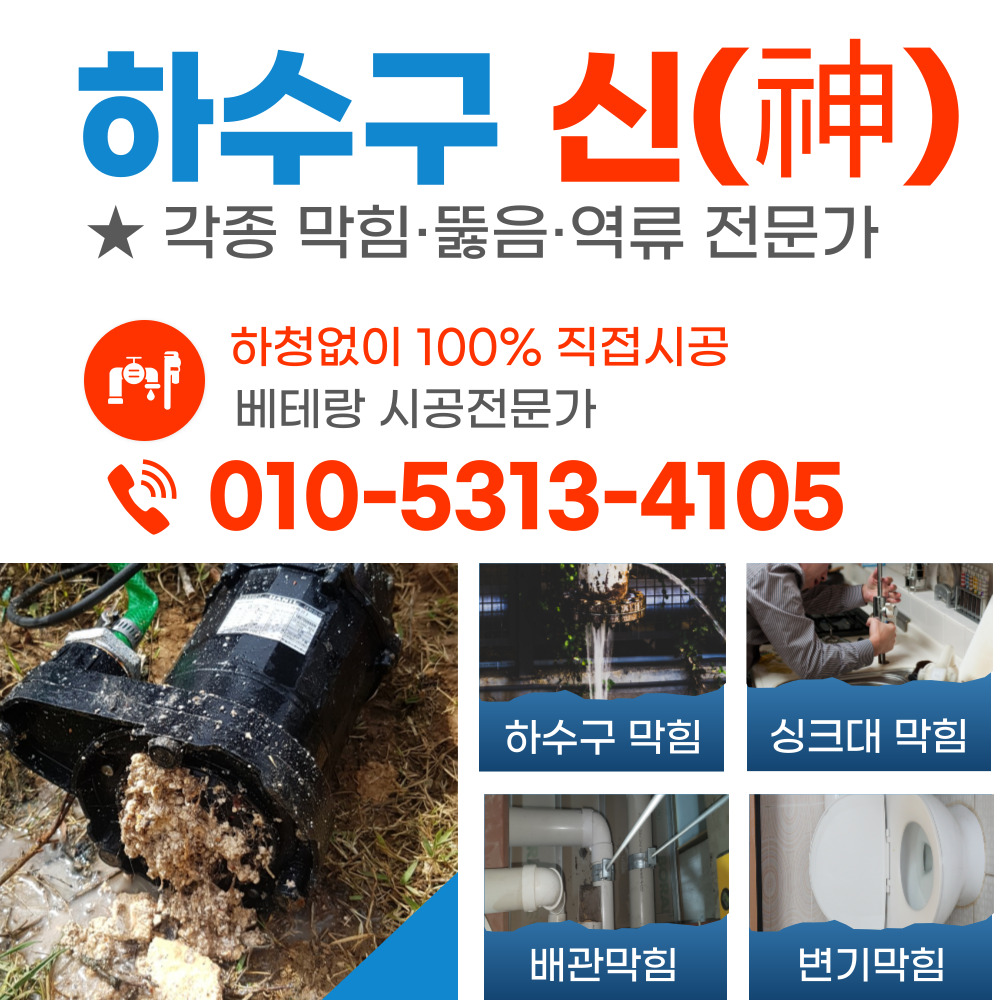 하수구막힘뚫음 변기세면대교체막힌곳뚫음씽크대막힘역류배관수