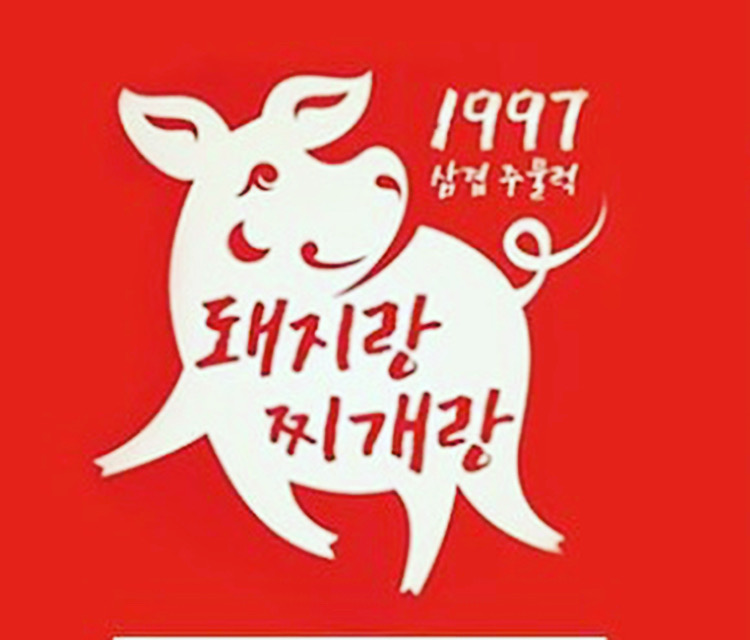 돼지랑찌개랑 송내점