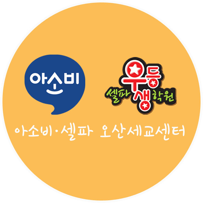 아소비 셀파우등생교실 오산세교센터
