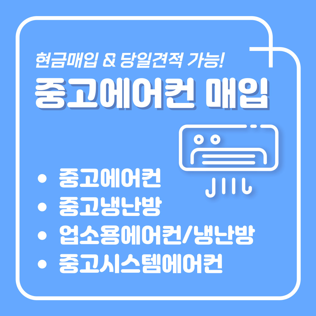 중고에어컨매입