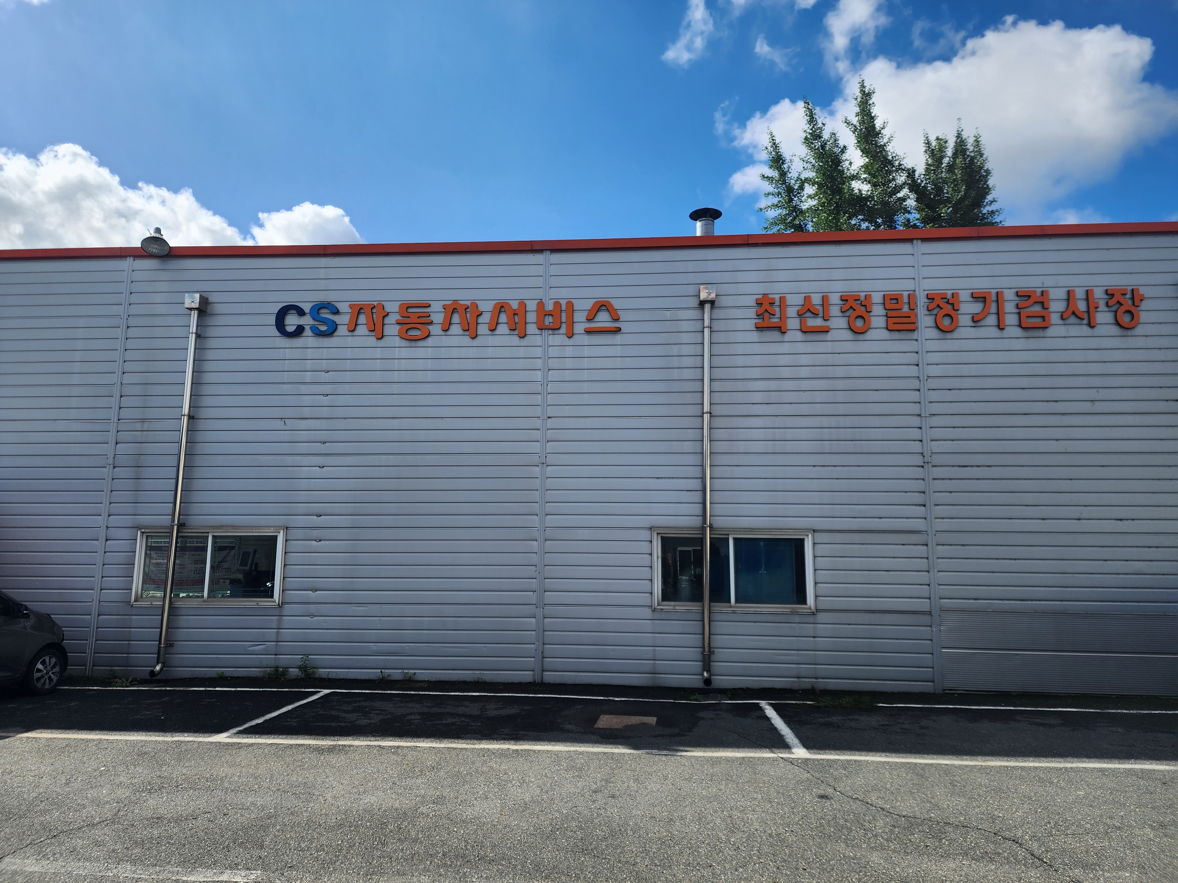 애니카패밀리센터 씨에스자동차공업사