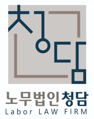 노무법인 청담