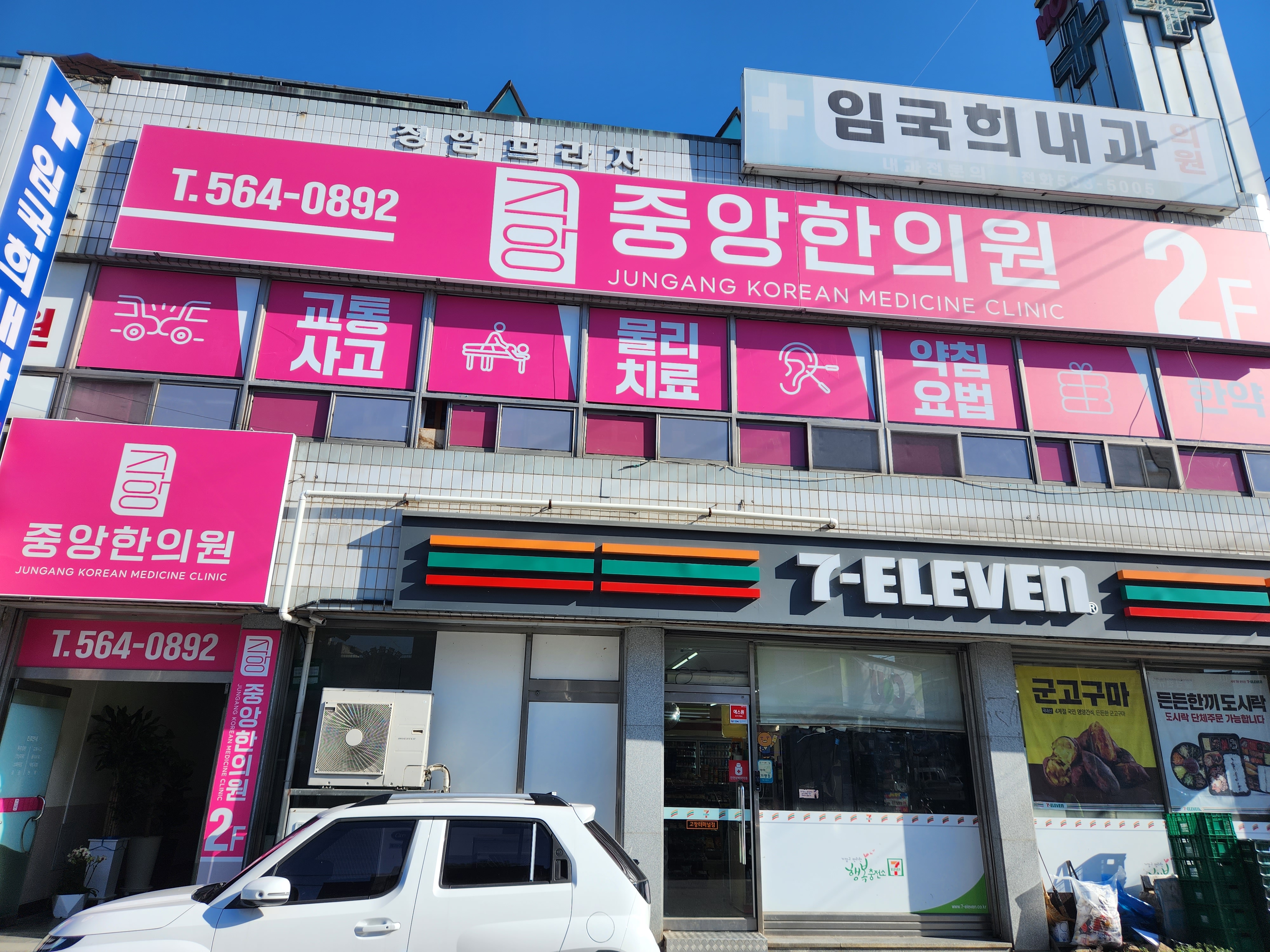 중앙한의원