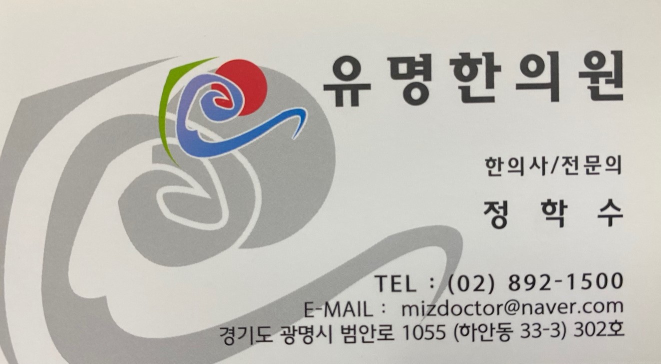 유명한의원 대표 이미지