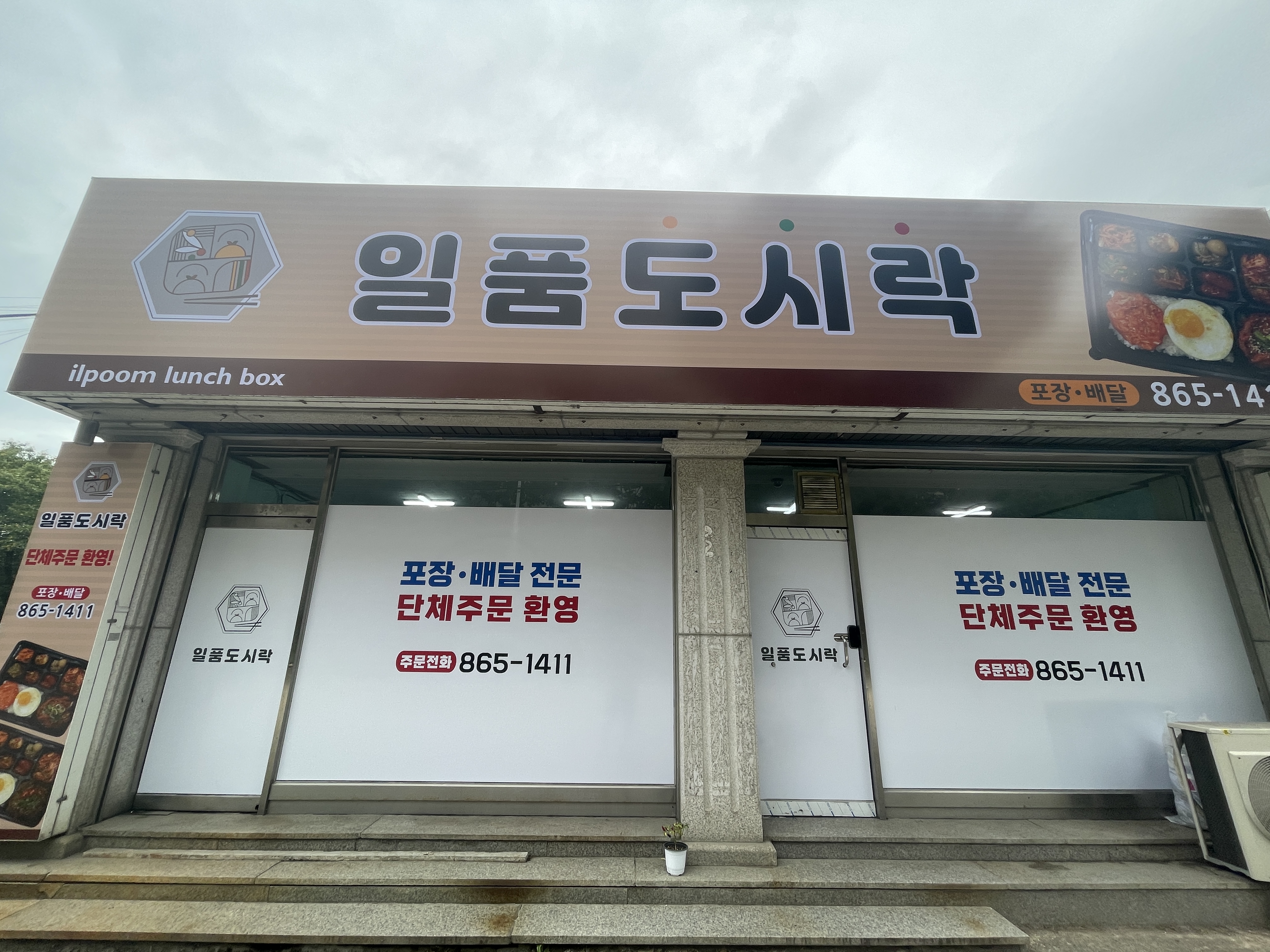 일품한상차림도시락