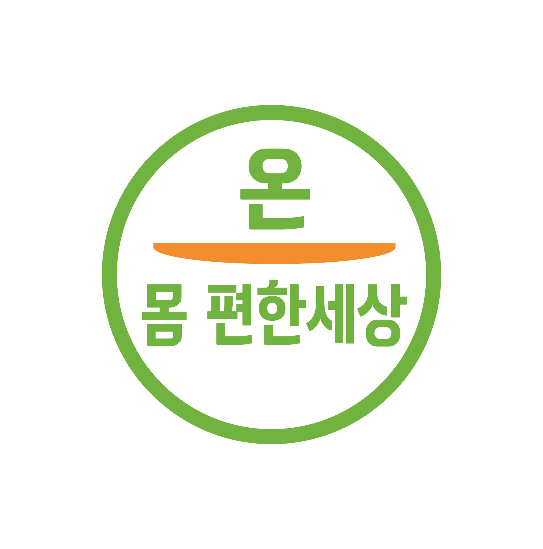 온 몸 편한세상 대표 이미지