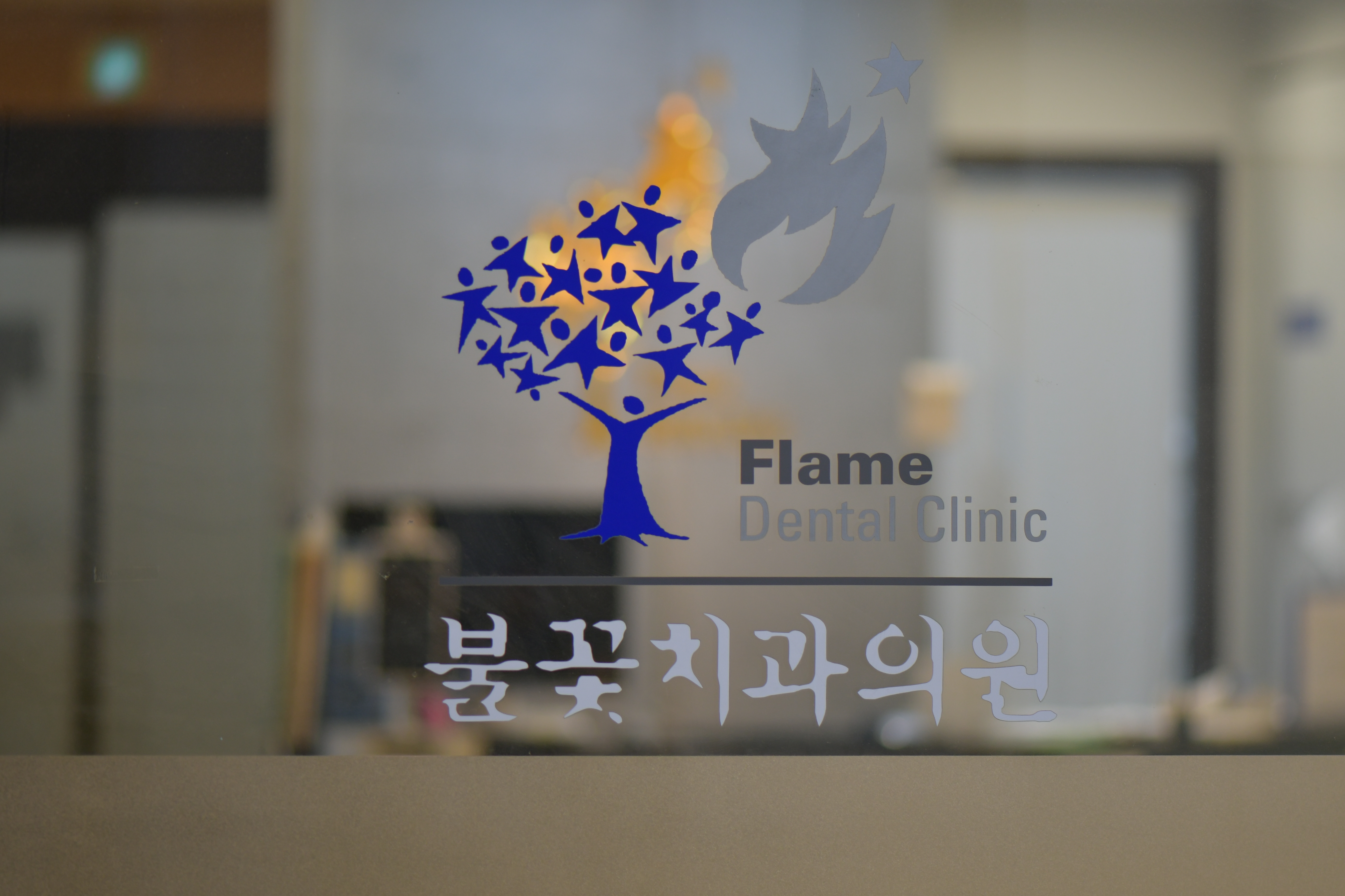 불꽃치과의원 대표 이미지