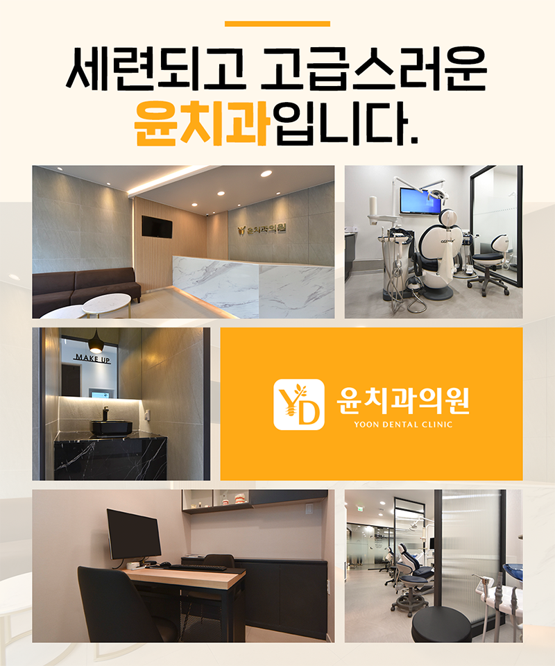 윤치과의원 대표 이미지