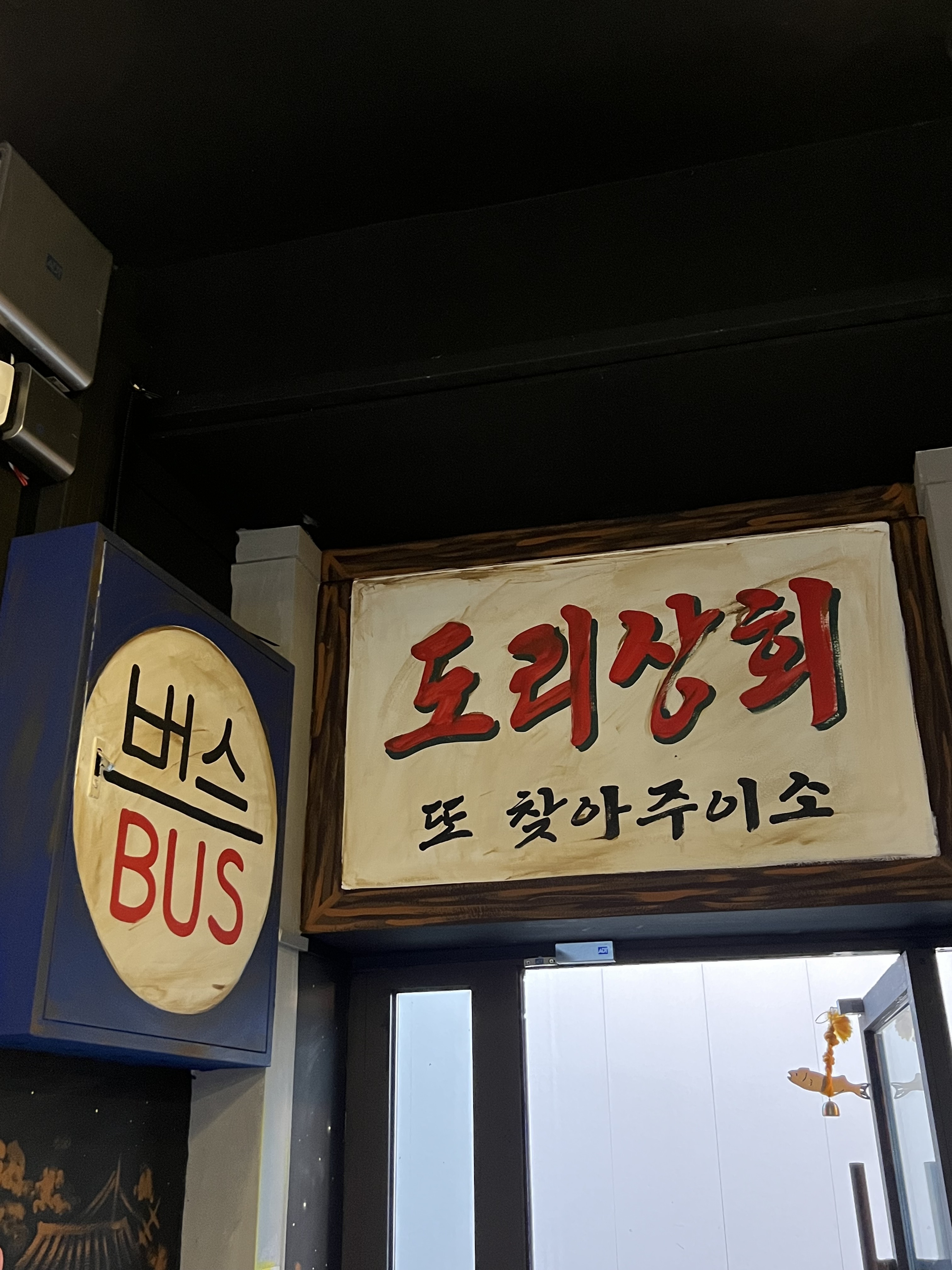 도리상회 천호본점