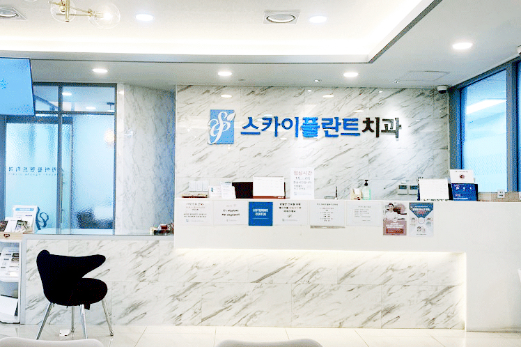 스카이플란트치과의원 대표 이미지