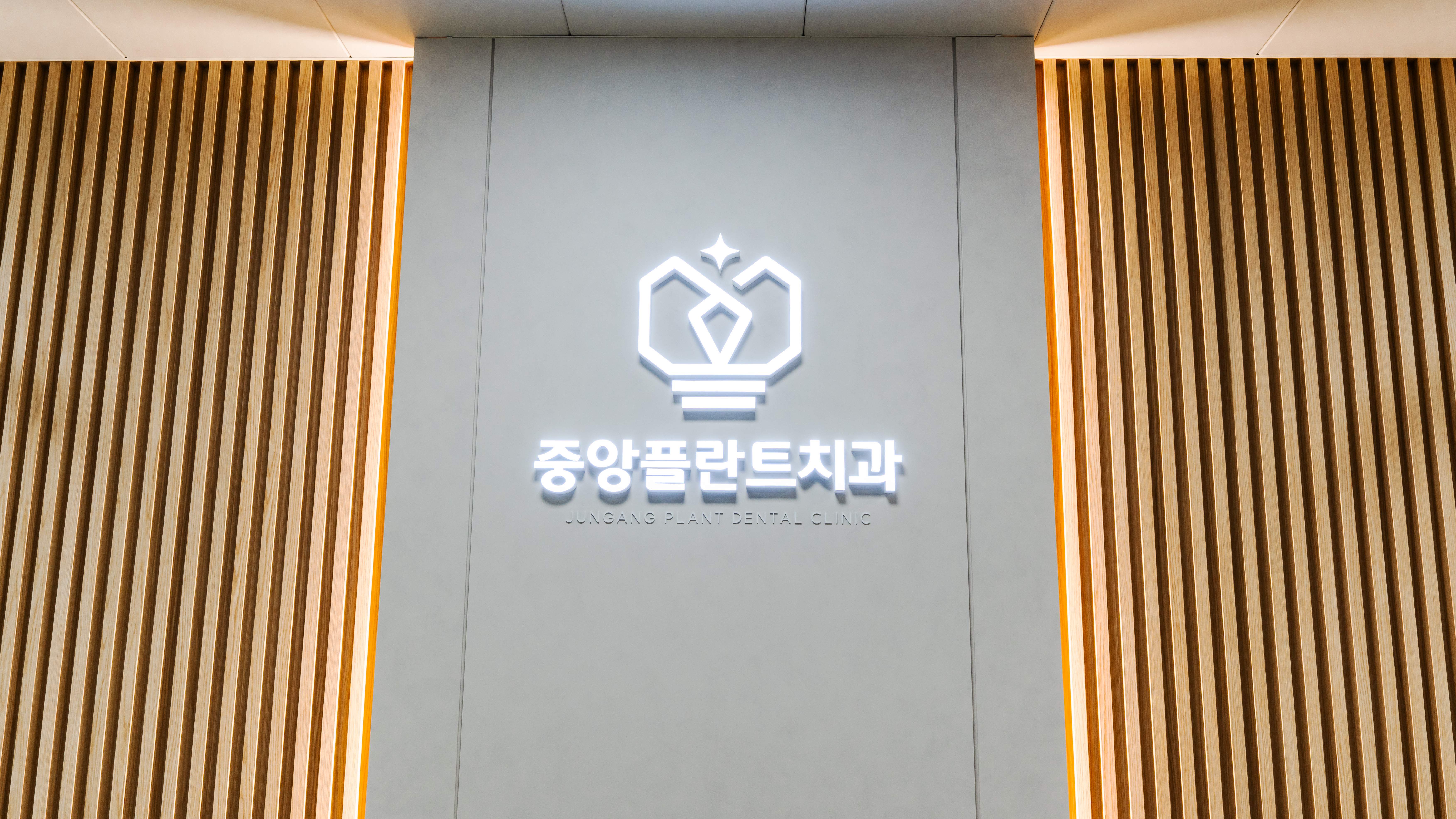 중앙플란트치과의원 원주 대표 이미지