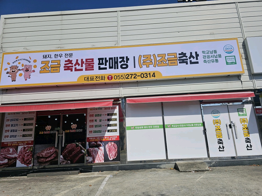 조금축산물판매장