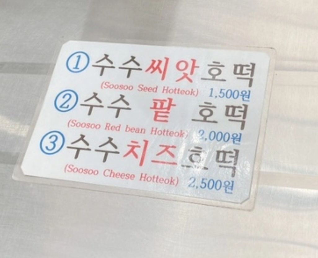 점순이수수호떡